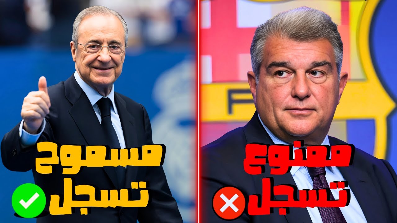 لماذا لا يستطيع برشلونة تسجيل اللاعبين بينما ريال مدريد يستطيع؟
