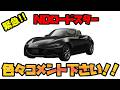 【緊急】NDロードスターが欲しすぎて、オーナーの方や今欲しい方の色々なロードスターに対するコメント聞きたいです！！