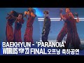 [LIVE] 백현(Baek Hyun) Heartsteel - &#39;PARANOIA&#39; | LoL 월드 챔피언십(Worlds23) 결승 오프닝 세레모니 [현장직캠]