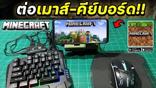 สอนต่อเมาส์คีย์บอร์ดเล่นเกม Minecraft บนมือถือ2023 ง่ายสุดๆ!