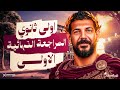 المراجعة النهائية الجزء الاول الصف الاول الثانوي تاريخ 2026