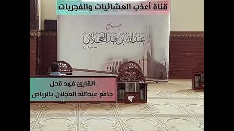 تراويح ليلة 14-9-1445*القارئ فهد قحل*تغني وخشوع تبارك الله*جامع عبدالله العجلان بالرياض