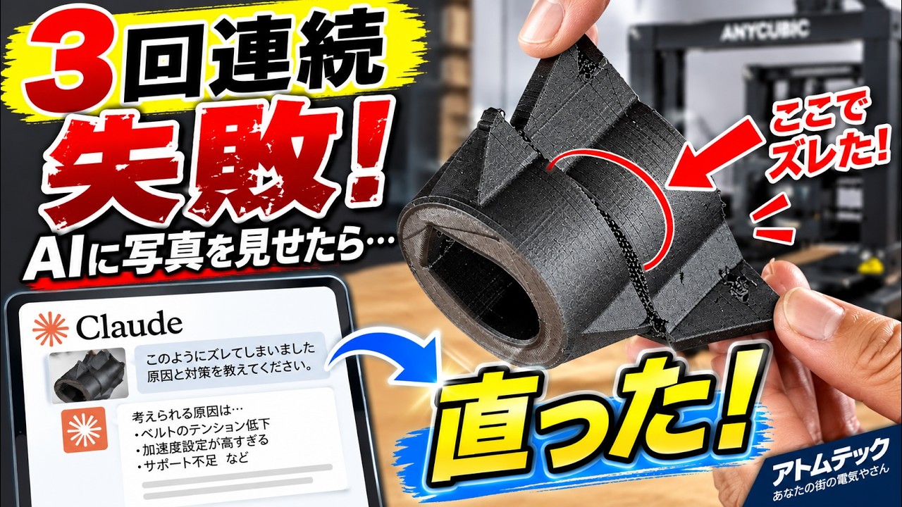 3Dプリンター失敗対策】3回連続ミス…AIに写真を見せたら原因が分かった