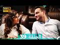 Mosalsal Otroq Babi 39 انت اطرق بابى الحلقة Arabic Dubbed صورة محس نة 