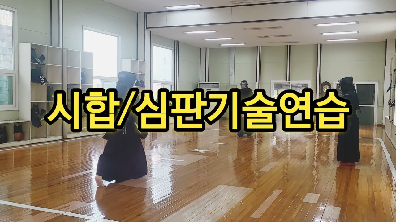검도(연격-연습겨루기-시합/심판기술)