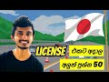 Japan Wisthara | License එකට අදාල අලුත් ප්රශ්න 50 | Japan driving license exam 50 questions