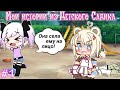 Мои истории из Детского Садика [Gacha Club]