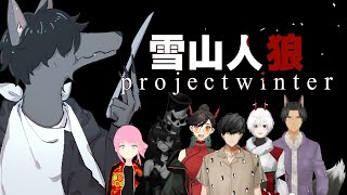 【雪山人狼】Project Winterめちゃくちゃにしてやる・・・！！！！ #おとなすてぃー