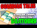 Guardian Tales: 30 Призывов Элеоноры - Готовлюсь к рейду