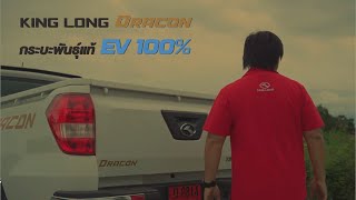 King Long DRACON แรงดีออกตัวเร็วแบบไม่ต้องรอรอบ