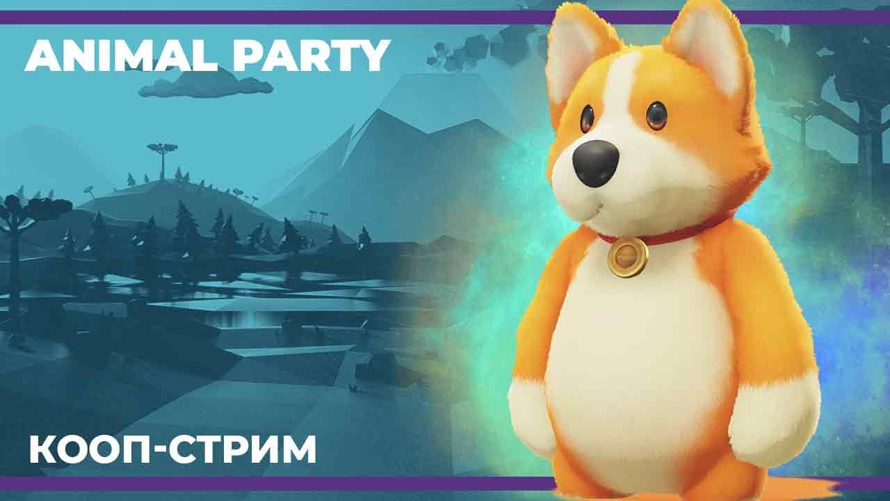 Животные шалости | Party Animals #4 (24.09.2023)