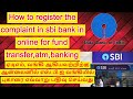 How to register the complaint in SBI bank in online for fund transfer, ATM, banking |TAMIL 2020