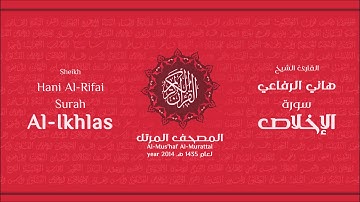سورة الإخلاص لعام 1435هـ للشيخ هاني الرفاعي Sheikh Hani Al-Rifai Surah AlIkhlas