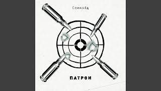 Патрон - Слимэйд