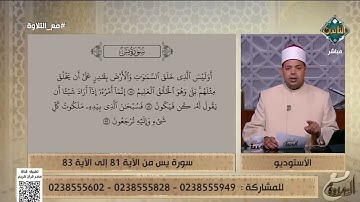 الأحكام التجويدية من الآية 81 إلى الآية 83 من سورة يس