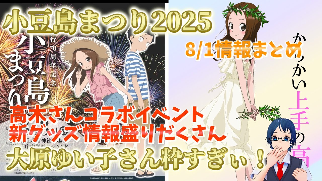 【高木さんコラボ】 小豆島まつり2025情報まとめ！ 大原ゆい子さんが粋すぎる 【からかい上手の高木さん】
