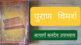 Puran Vimarsh, पुराण विमर्श, बलदेव उपाध्याय, Baldeva Upadhyaya, Solutions to Problems in Puran screenshot 4