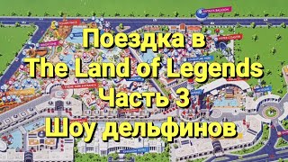 Поездка в Land of Legends. Часть 3. Шоу дельфинов. Поездка в Land of Legends. Часть 3. Шоу дельфинов.