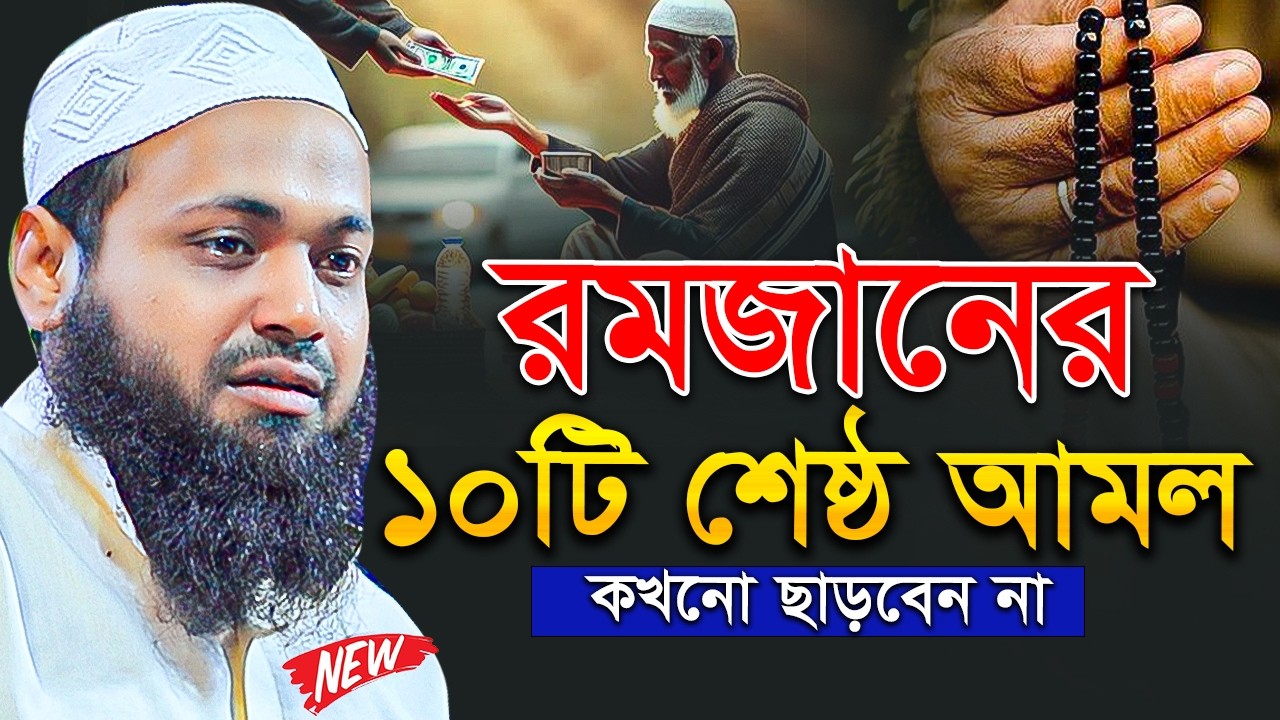 রমজানের স্পেশাল  ১০টি আমল কখনো মিস করবেন না ! রমজানের ওয়াজ I ramadan waz I Mufti Arif Bin Habib Waz