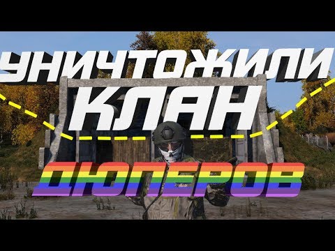 Видео: Выселили клан дюперов с сервера... DayZ