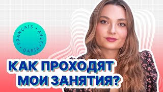 Что вы получите на моих  занятиях французского языка?