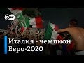 Победа на Евро-2020: итальянцы гуляли всю ночь