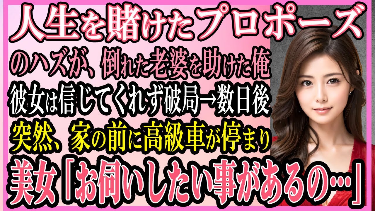 【感動する話】人生を賭けたプロポーズだったハズが、盲目の老女を助けた俺。彼女は信じてくれず破局…数日後→突然、家の前に高級車が停まり美女「お伺いしたい事があるの」【いい話・朗読・馴れ初め】