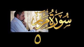 فيديو# ٩٥ من مقاطع حظر التجول تدبر سورة مريم # ٥ الآيات: ٣٤-٤٠