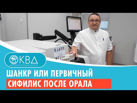 Шанкр или первичный сифилис после орала. Клинический случай №77