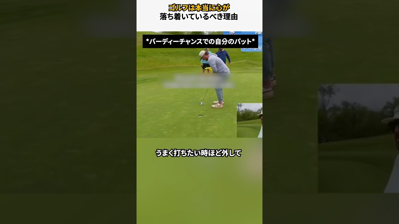 ゴルフは本当に心が落ち着いているべき理由