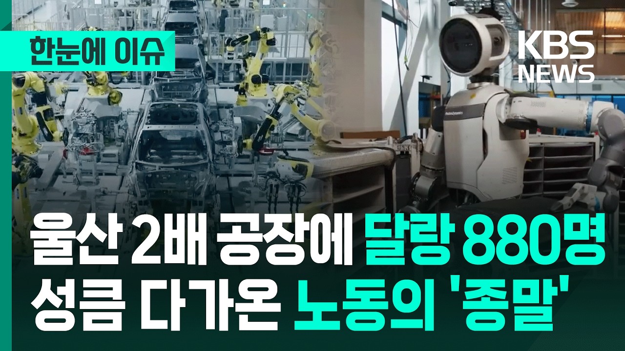 [한눈에 이슈] 로봇만 가득한 현대차 미국 공장, 울산 2배 공장에 달랑 880명…성큼 다가온 노동의 '종말' - KBS 2025.04.13.