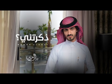 العزي شيلات 2021 بدر شيلات بدر