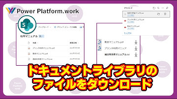 Power Apps で SharePoint ドキュメントのファイルをダウンロードする方法 #PowerApps