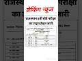RBSE 5th class exam time table 2024|| Breaking news 👍#rbse #rbseboard #shorts
