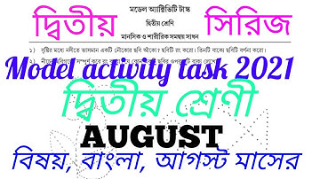 দ্বিতীয় শ্রেণী বাংলা আগস্ট মাসের প্রশ্ন উত্তর /model activity task 2021 class 2 bengali