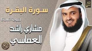 الشيخ مشاري بن راشد العفاسي بصوت هادئ - سورة البقرة كاملة (رواية شعبة) لتحصين المنزل وجلب البركة ❤