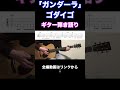 「ガンダーラ / ゴダイゴ」ギター弾き語り伴奏（コード＋タブ譜付き）
