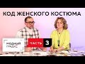 Код женского делового костюма. Часть 3. Как выбрать белье под костюм. Подводим итоги.