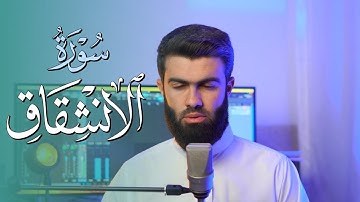 تلاوة خاشعة تهز لها القلوب بصوت القارئ محمد جلال الكردي من سورة الإنشقاق