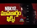 #NBK112 Movie Launch Date Fix !! | Balakrishna | Koratala Siva | Anirudh Ravichander | NTV ENT