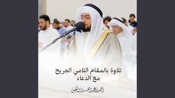 تلاوة بالمقام اللامي الجريح مع الدعاء