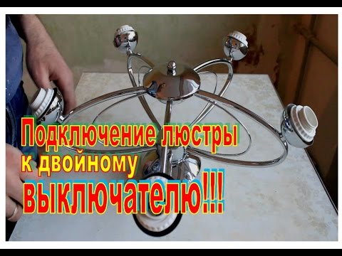Сам себе электрик: схема подключения двухклавишного выключателя