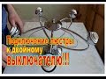 Подключить люстру к двойному выключателю. ЭТО ПРОСТО!!!