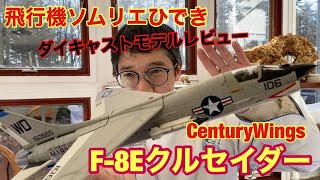 CenturyWings F-8Eクルセイダー　1/72ダイキャストモデルレビュー【飛行機ソムリエひでき(13)】