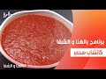 كاتشاب صحي ساندرا مكاري 