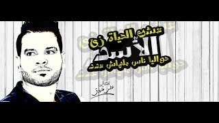 على فاروق 2018 عشت الحياة زى الاسد | اجمل ما غنى على فاروق 2018