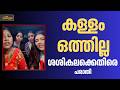 എംഡിഎംഎ കേസിലെ പ്രതികളെന്ന പേരിൽ വ്യാജ പ്രചരണം: കെ.പി. ശശികലയ്‌ക്കെതിരെ പൊലീസിൽ പരാതി
