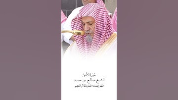 سورة الأعلى | الشيخ #صالح_بن_حميد