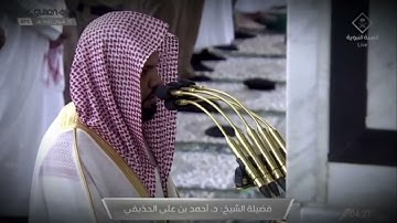 تلاوة مميزة من صلاة الفجر للشيخ أحمد الحذيفي من سورة الحاقة - 15 شوال 1442(تسجيل من داخل الحرم )