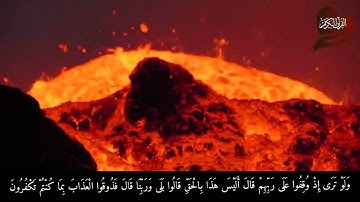 (وَلَوْ تَرَى إِذْ وُقِفُوا عَلَى النَّارِ فَقَالُوا يَا لَيْتَنَا نُرَدُّ)القارئ الشيخ ياسر الدوسري